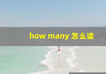 how many 怎么读